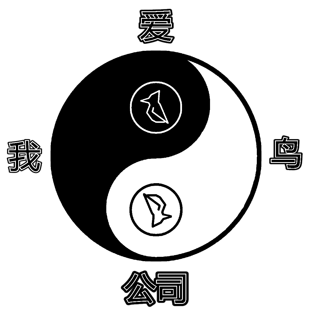 我爱鸟公司 - "I Love Birds Company" in Chinese with Yin Yang